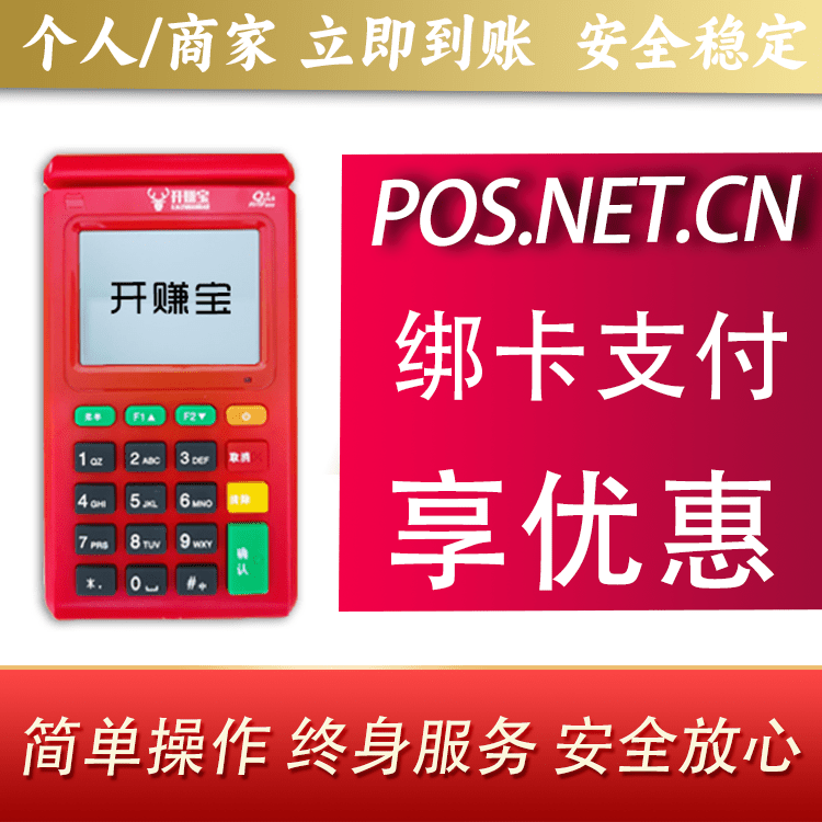 聊城开赚宝电签POS机