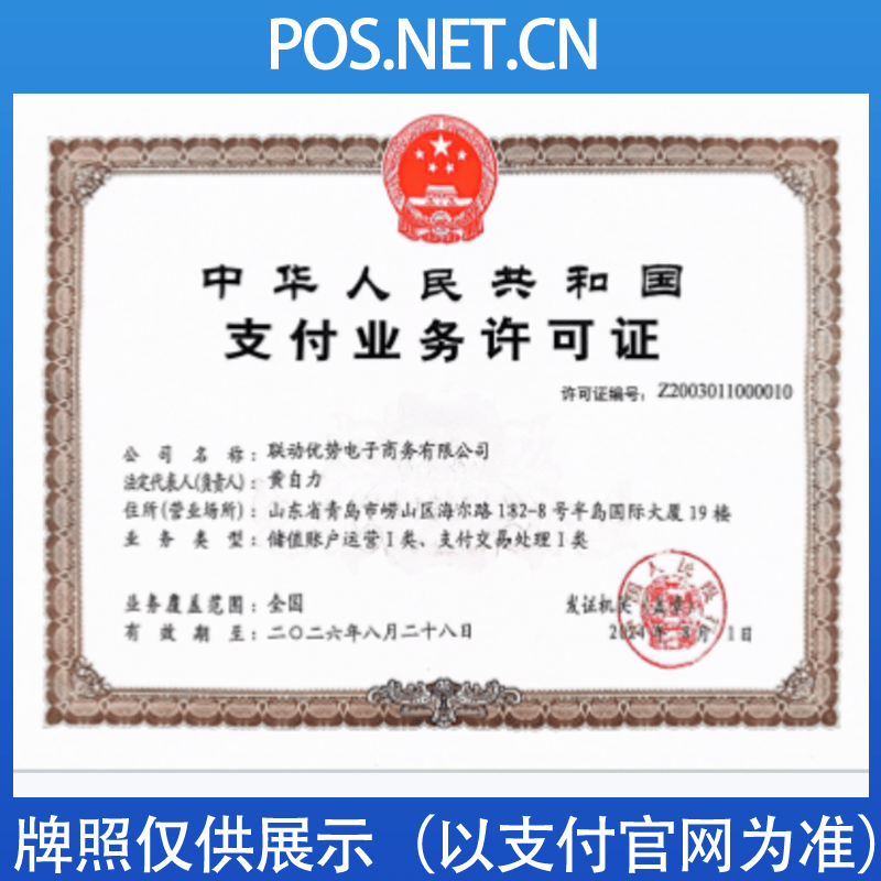 聊城联动优势支付牌照