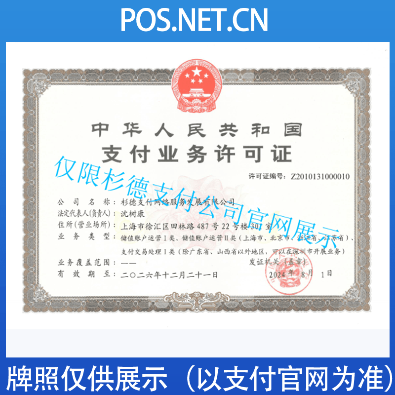 聊城杉德支付牌照