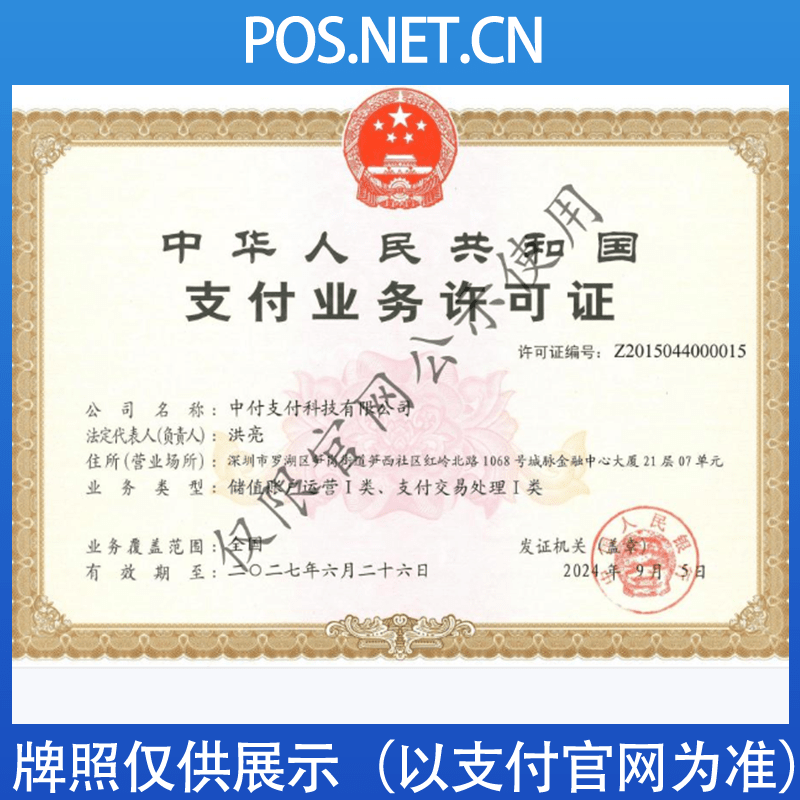 聊城中付支付牌照
