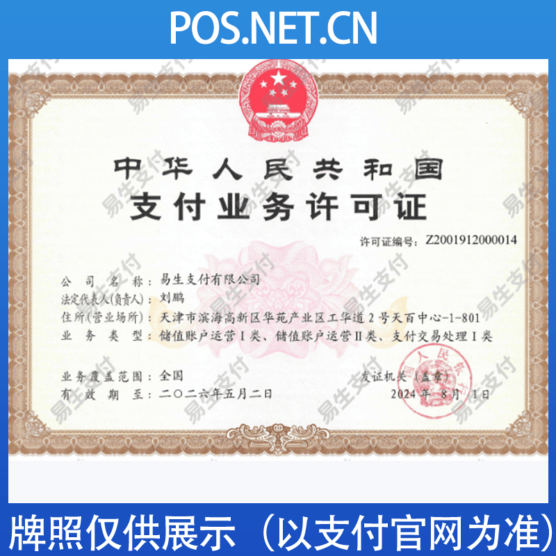 聊城易生支付牌照